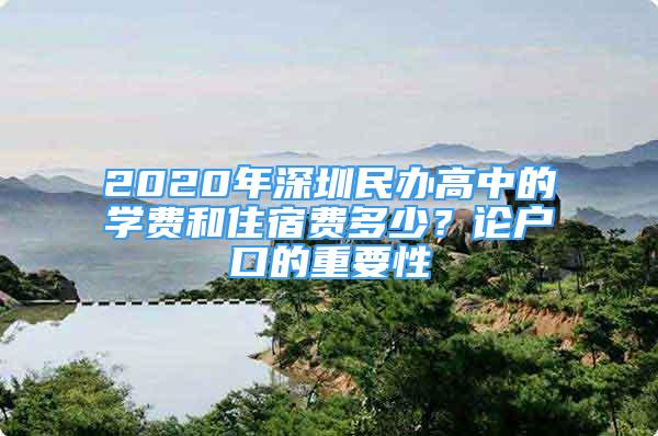 2020年深圳民辦高中的學(xué)費(fèi)和住宿費(fèi)多少？論戶口的重要性