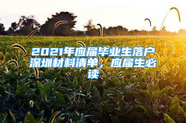 2021年應(yīng)屆畢業(yè)生落戶深圳材料清單，應(yīng)屆生必讀