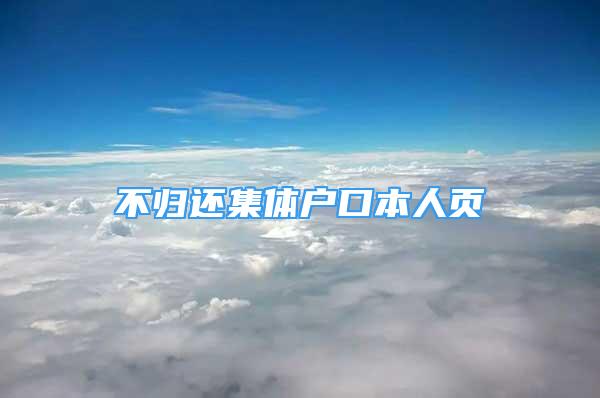 不歸還集體戶口本人頁