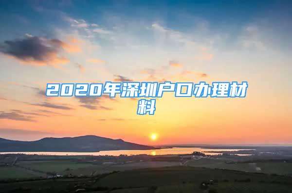 2020年深圳戶口辦理材料