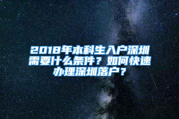 2018年本科生入戶深圳需要什么條件？如何快速辦理深圳落戶？