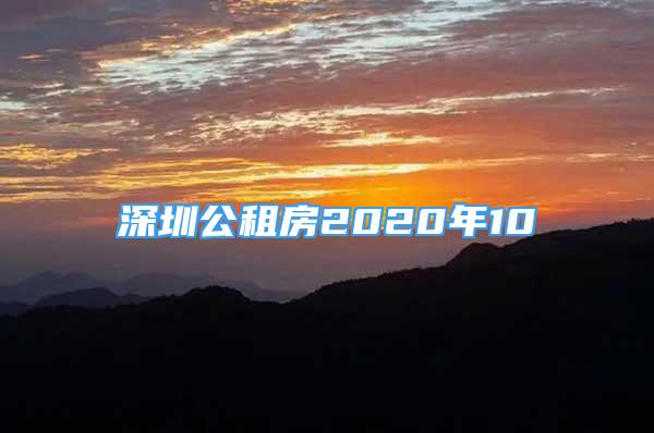 深圳公租房2020年10