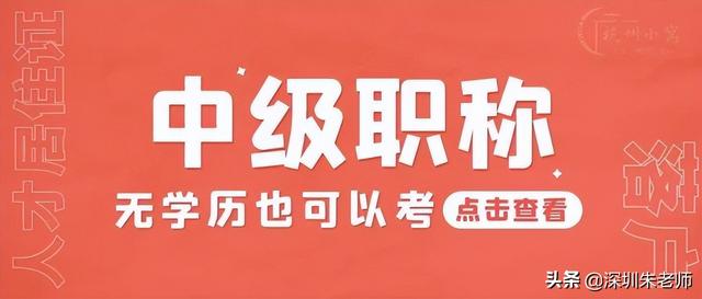 2022深圳快速入戶新政策，學(xué)歷+中級(jí)職稱