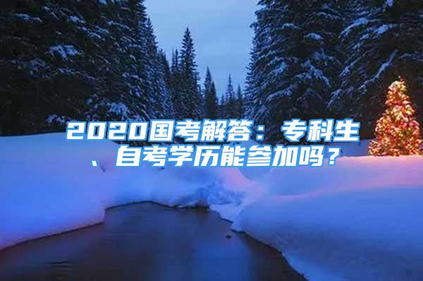 2020國考解答：?？粕?、自考學歷能參加嗎？