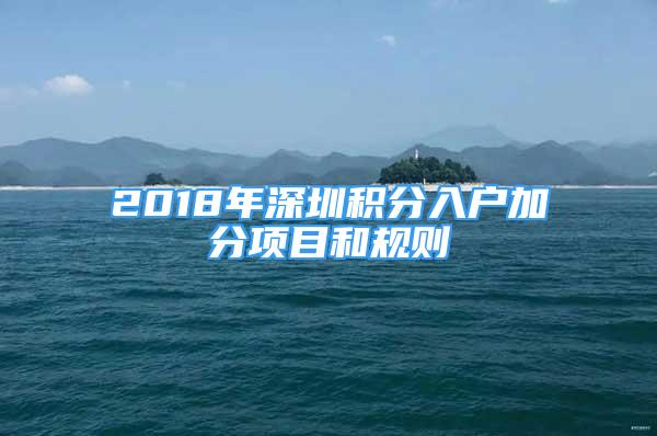 2018年深圳積分入戶加分項(xiàng)目和規(guī)則