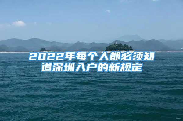 2022年每個(gè)人都必須知道深圳入戶的新規(guī)定