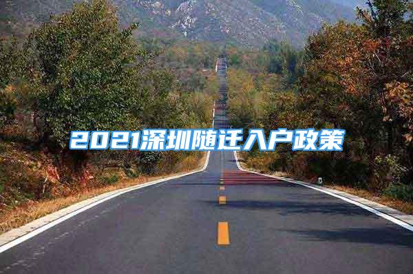 2021深圳隨遷入戶政策