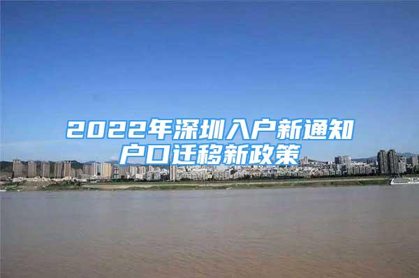 2022年深圳入戶新通知戶口遷移新政策