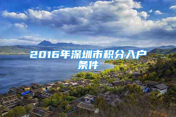 2016年深圳市積分入戶條件