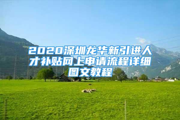 2020深圳龍華新引進人才補貼網(wǎng)上申請流程詳細圖文教程