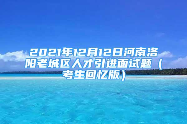 2021年12月12日河南洛陽老城區(qū)人才引進面試題（考生回憶版）