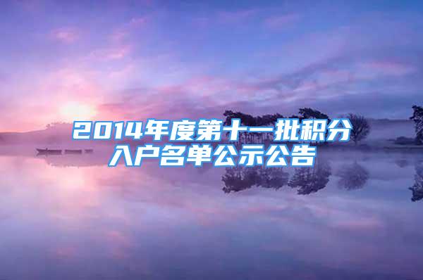 2014年度第十一批積分入戶名單公示公告