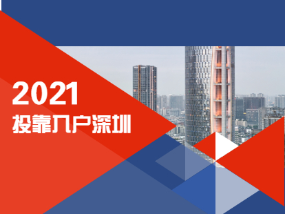 2021年成年子女可以投靠父母入戶(hù)深圳嗎?