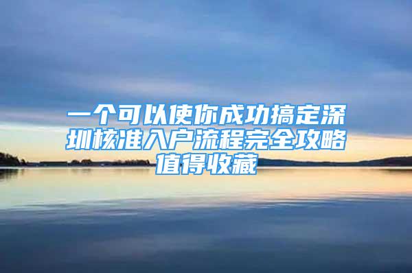 一個可以使你成功搞定深圳核準入戶流程完全攻略值得收藏