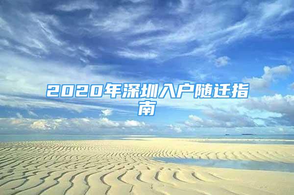 2020年深圳入戶隨遷指南