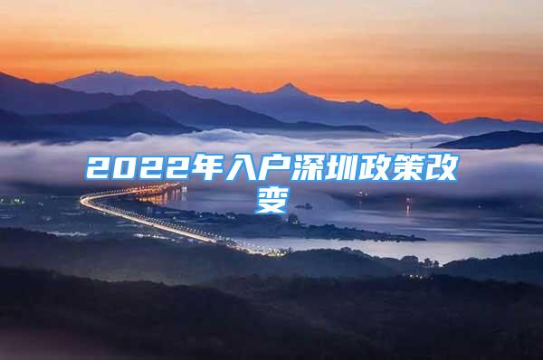 2022年入戶深圳政策改變