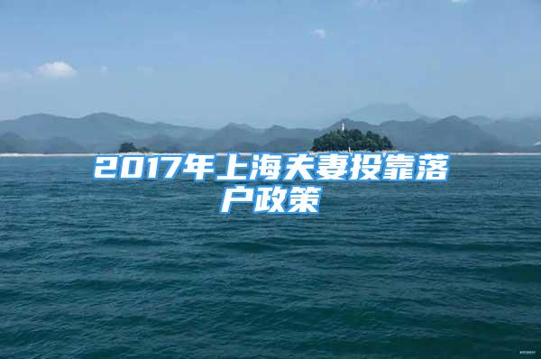 2017年上海夫妻投靠落戶政策