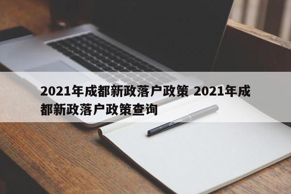 021年成都新政落戶政策