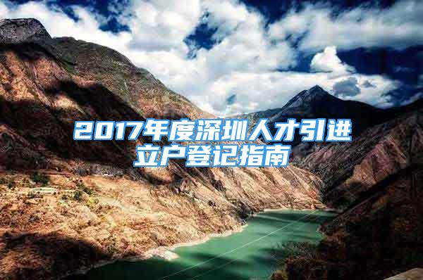 2017年度深圳人才引進(jìn)立戶登記指南