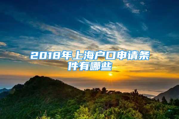 2018年上海戶口申請(qǐng)條件有哪些