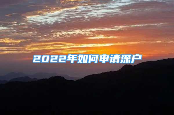 2022年如何申請深戶