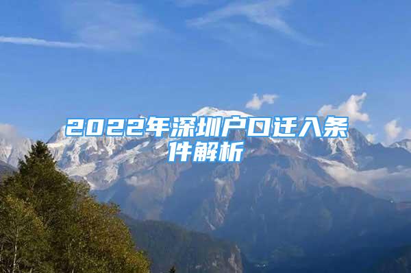 2022年深圳戶口遷入條件解析