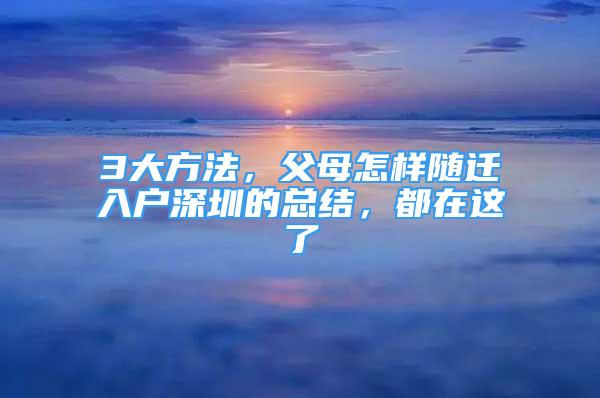 3大方法，父母怎樣隨遷入戶深圳的總結(jié)，都在這了