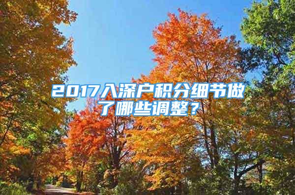 2017入深戶積分細(xì)節(jié)做了哪些調(diào)整？