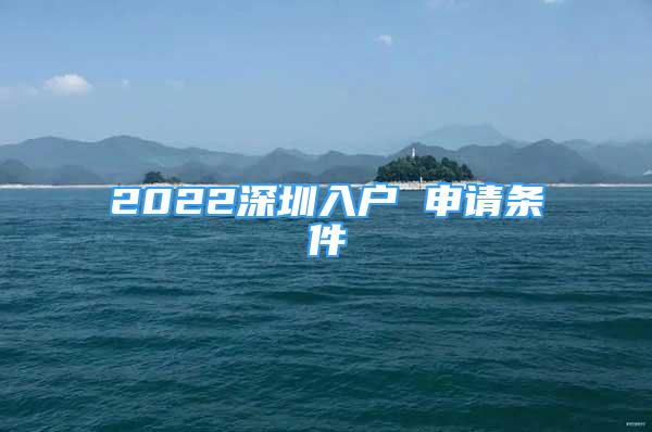 2022深圳入戶 申請條件