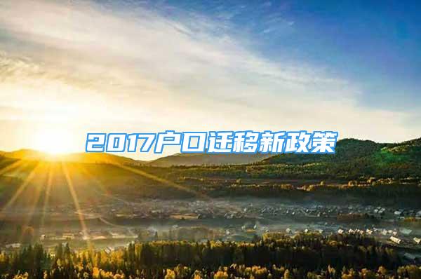 2017戶口遷移新政策