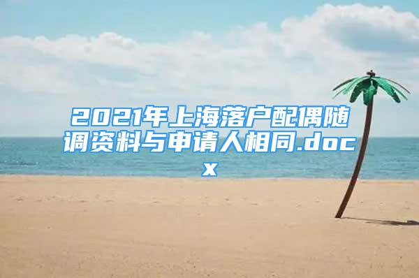 2021年上海落戶配偶隨調(diào)資料與申請人相同.docx