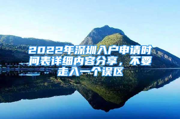 2022年深圳入戶申請時間表詳細內(nèi)容分享，不要走入一個誤區(qū)