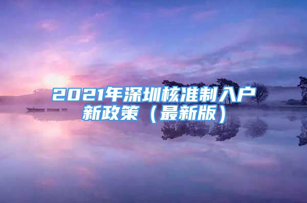 2021年深圳核準(zhǔn)制入戶新政策（最新版）