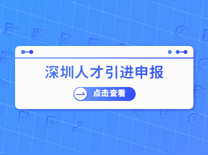 2021年深圳人才引進業(yè)務申報受理條件