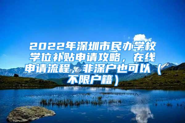 2022年深圳市民辦學校學位補貼申請攻略，在線申請流程，非深戶也可以（不限戶籍）