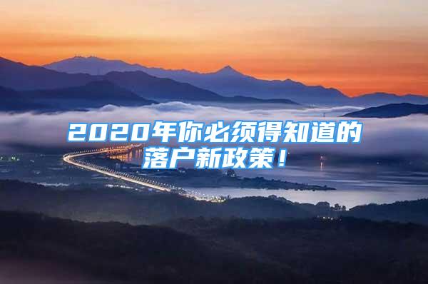 2020年你必須得知道的落戶新政策！