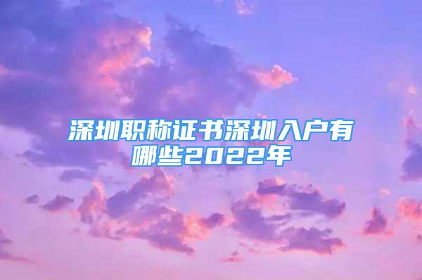 深圳職稱證書(shū)深圳入戶有哪些2022年