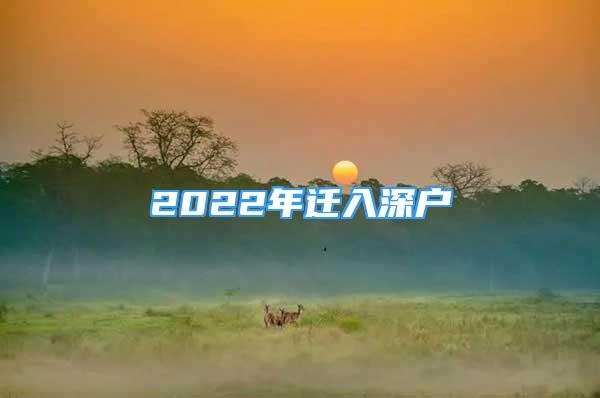 2022年遷入深戶