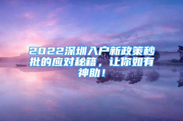 2022深圳入戶新政策秒批的應(yīng)對秘籍，讓你如有神助！