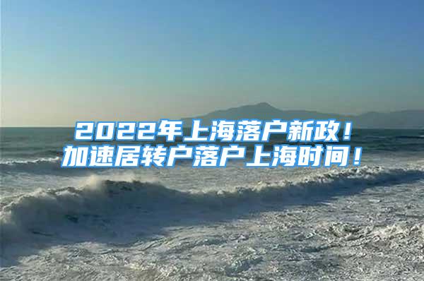 2022年上海落戶新政！加速居轉(zhuǎn)戶落戶上海時(shí)間！