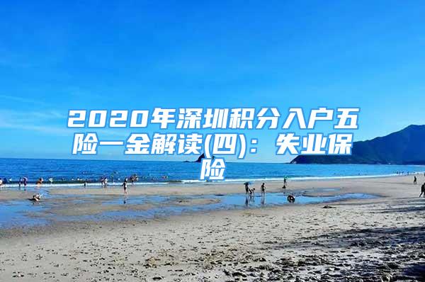 2020年深圳積分入戶五險一金解讀(四)：失業(yè)保險