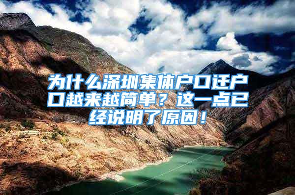 為什么深圳集體戶口遷戶口越來越簡單？這一點已經(jīng)說明了原因！