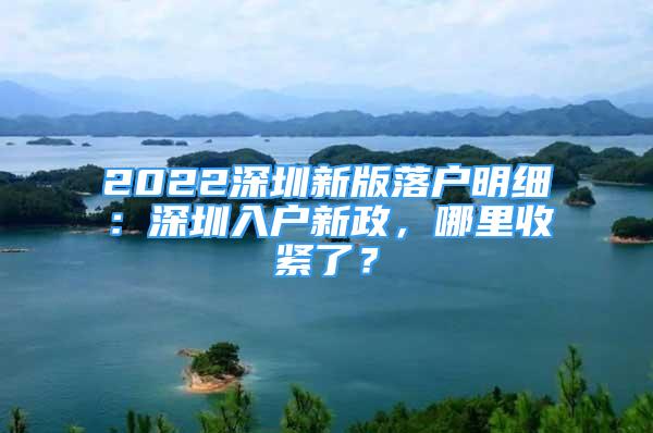 2022深圳新版落戶明細(xì)：深圳入戶新政，哪里收緊了？