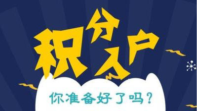 上海正規(guī)積分審核時間2022已更新(今日/詳情)