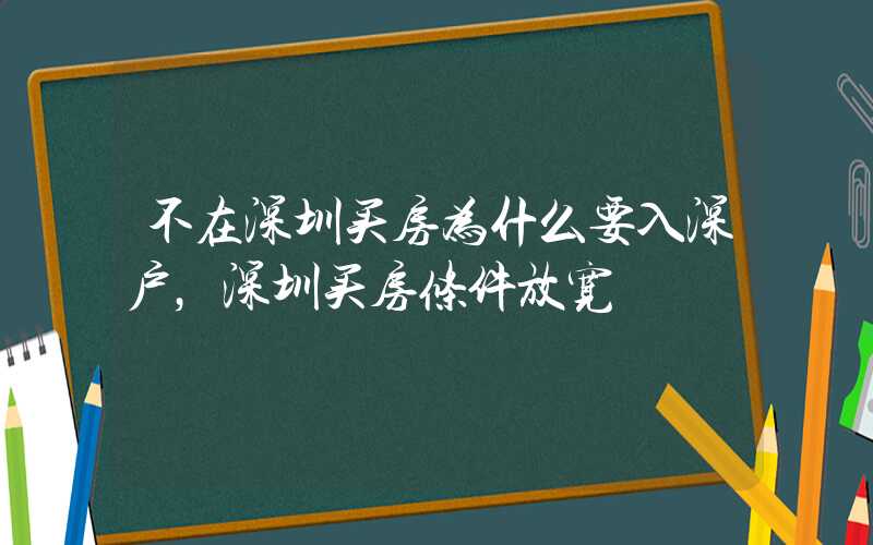 不在深圳買房為什么要入深戶，深圳買房條件放寬