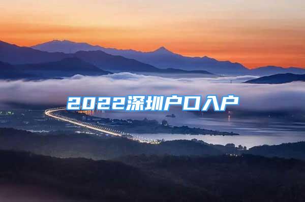 2022深圳戶口入戶