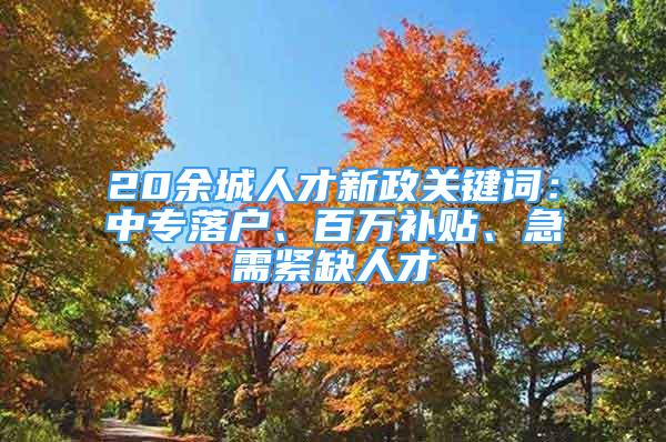 20余城人才新政關鍵詞：中專落戶、百萬補貼、急需緊缺人才