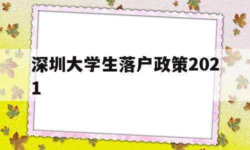 深圳大學(xué)生落戶政策2021(深圳大學(xué)生落戶政策 一定要應(yīng)屆畢業(yè)生) 深圳核準(zhǔn)入戶