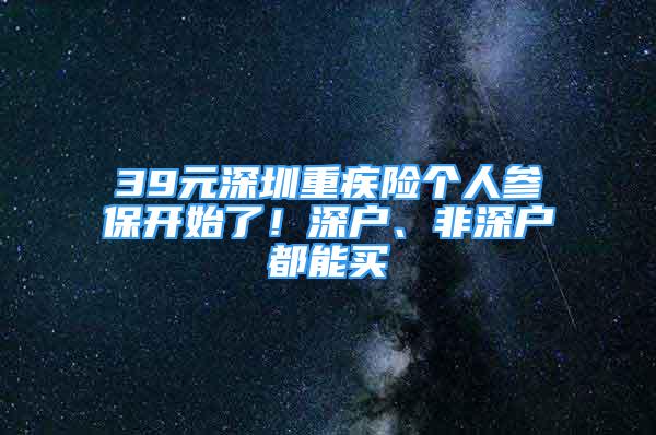 39元深圳重疾險個人參保開始了！深戶、非深戶都能買