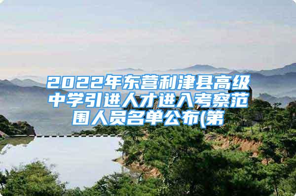 2022年東營利津縣高級中學引進人才進入考察范圍人員名單公布(第